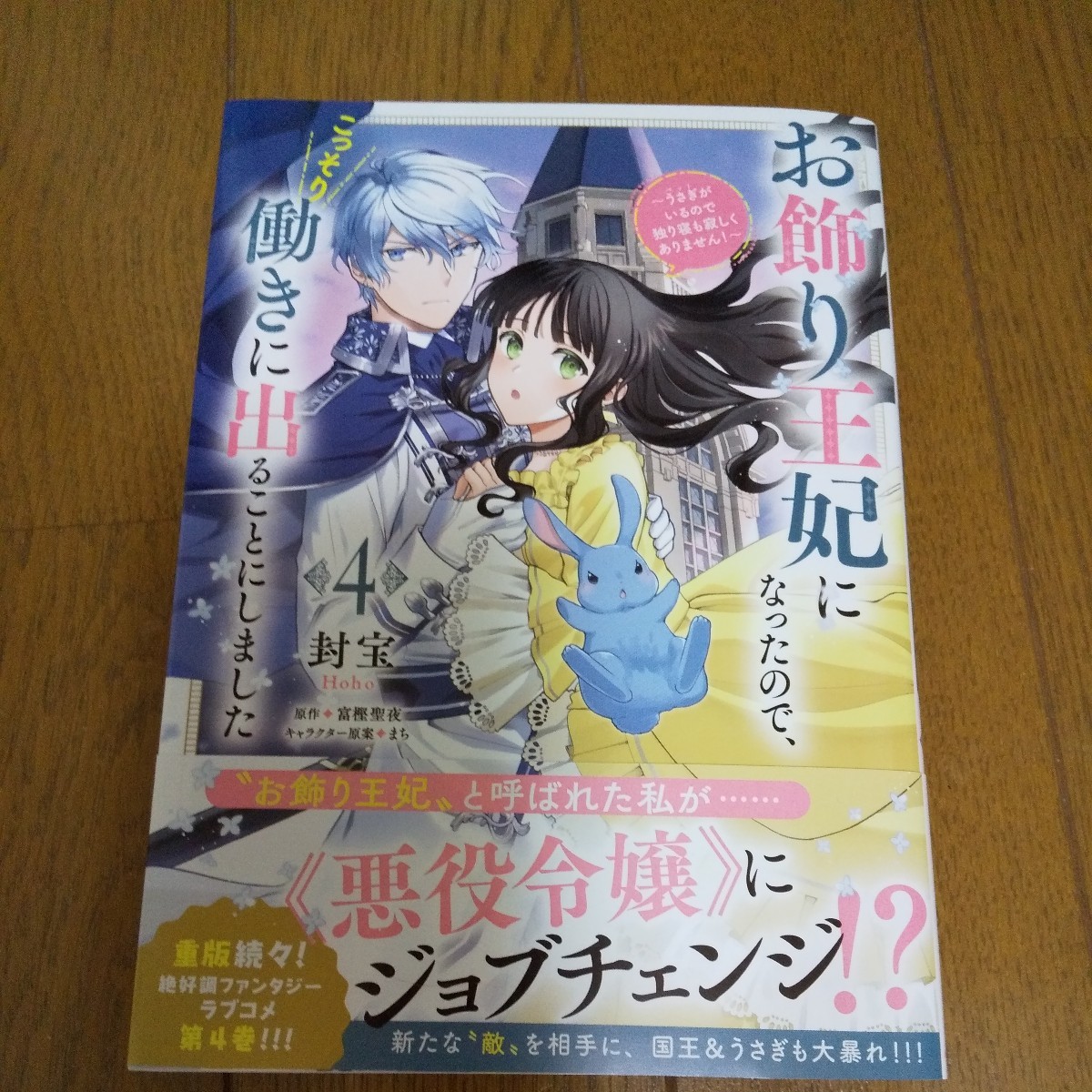 お飾り王妃になったので、こっそり働きに出ることにしました～うさぎがいるので独り寝も寂しくありません～ 1～4 封宝たやの画像9