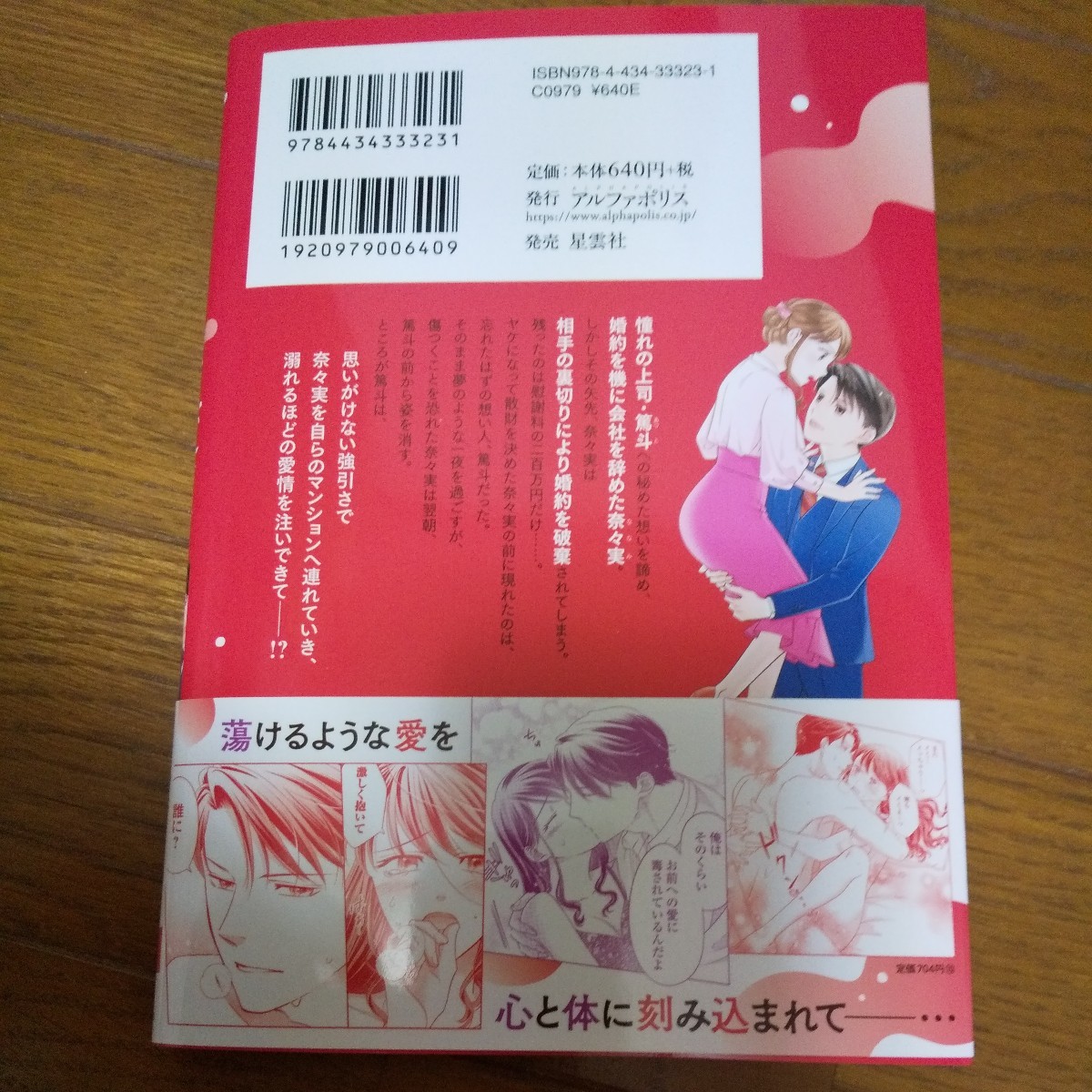 捨てられた花嫁はエリート御曹司の執愛に囚われる 小川つぐみ エタニティコミックス 1月新刊_画像2