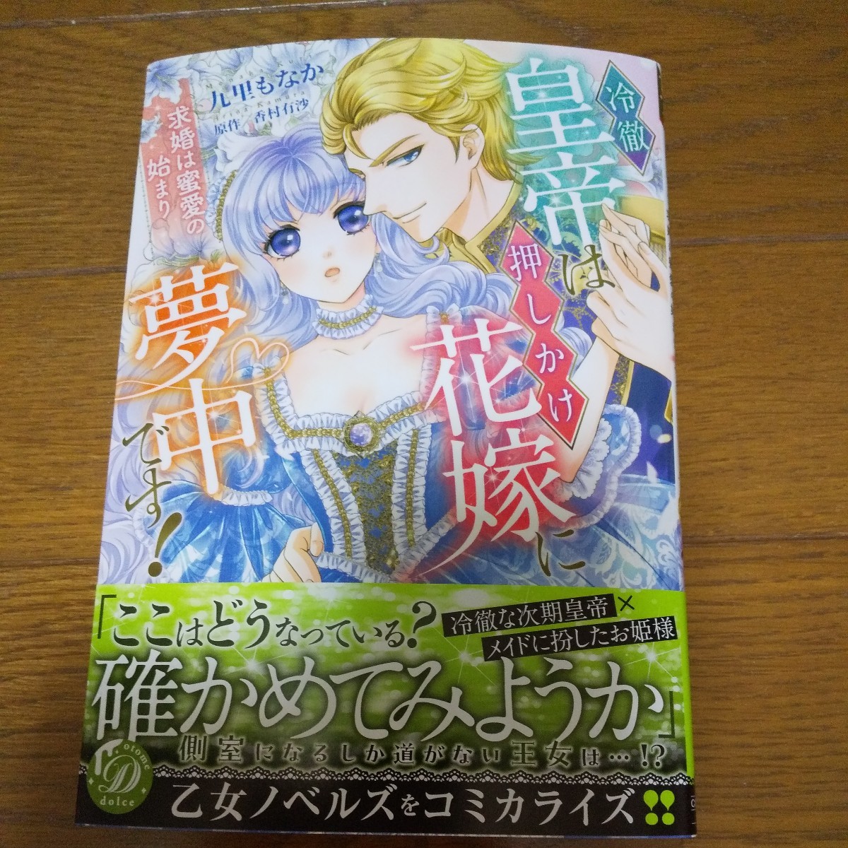 冷徹皇帝は押しかけ花嫁に夢中です！～求婚は蜜愛の始まり～ 九里もなか 乙女ドルチェコミックス_画像1