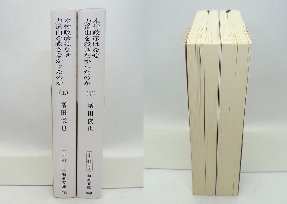 113* 木村政彦はなぜ力道山を殺さなかったのか 上下巻セット 増田俊也 新潮文庫_画像2