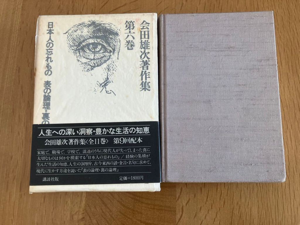会田雄次著作集 第6巻「日本人の忘もの 表の論理・裏の論理」_画像1