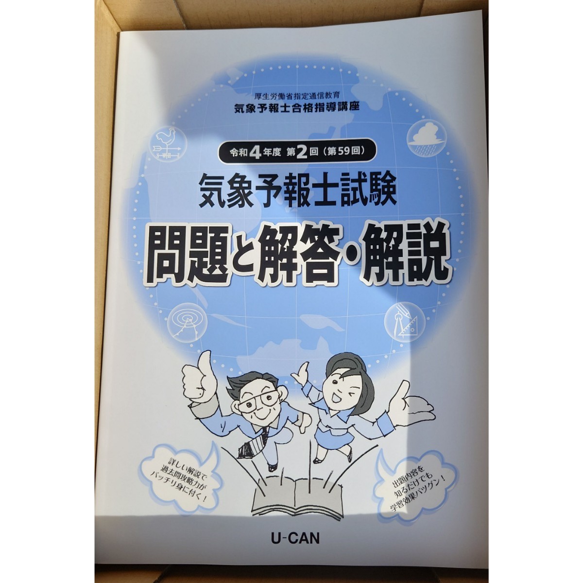 最新版 2024年 令和6年 ユーキャン 気象予報士合格講座 天気予報 新品未使用 送料込み_画像4