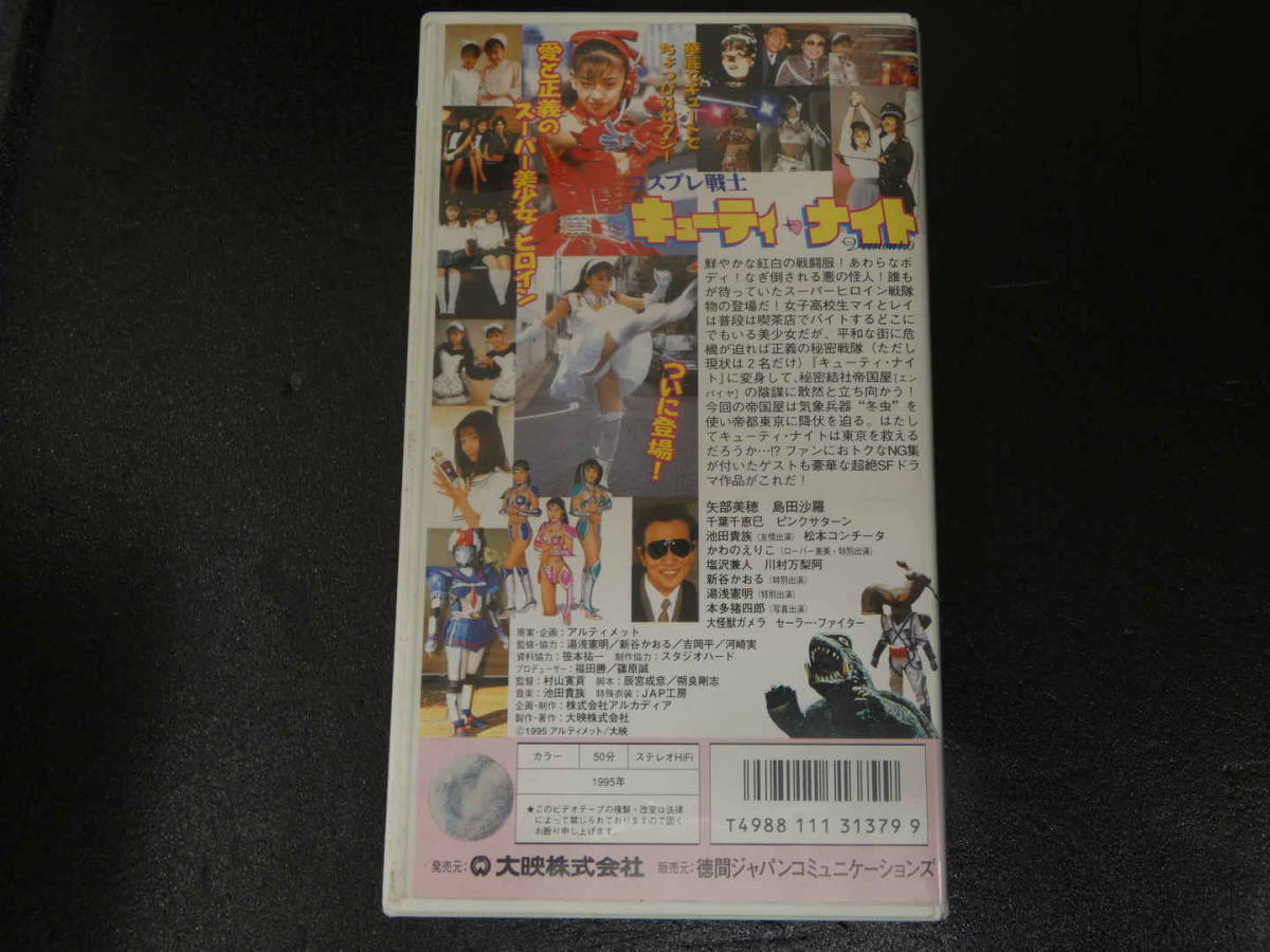 VHSビデオ コスプレ戦士 キューティーナイトの画像4