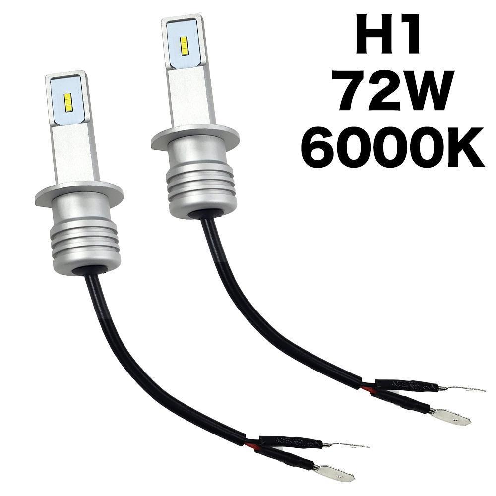 H1 72W 6000K LED ヘッドライト フォグランプ 車検対応 多用途 LEDバルブ 自動車 汎用 7000Lm 防水 簡単装着 放熱対策 2個入り_画像1