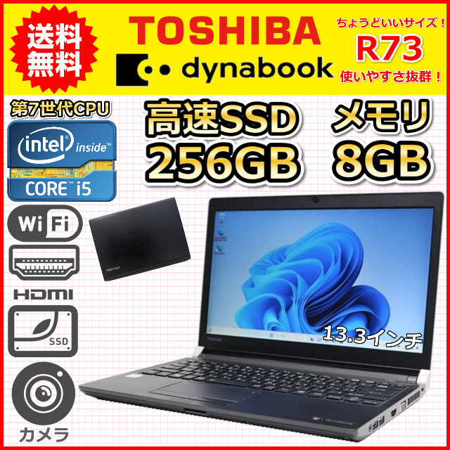 ノートパソコン Windows11 中古 東芝 dynabook R73/J 第7世代 Core i5 メモリ8GB SSD256GB Windows10 軽量 小型 カメラ A
