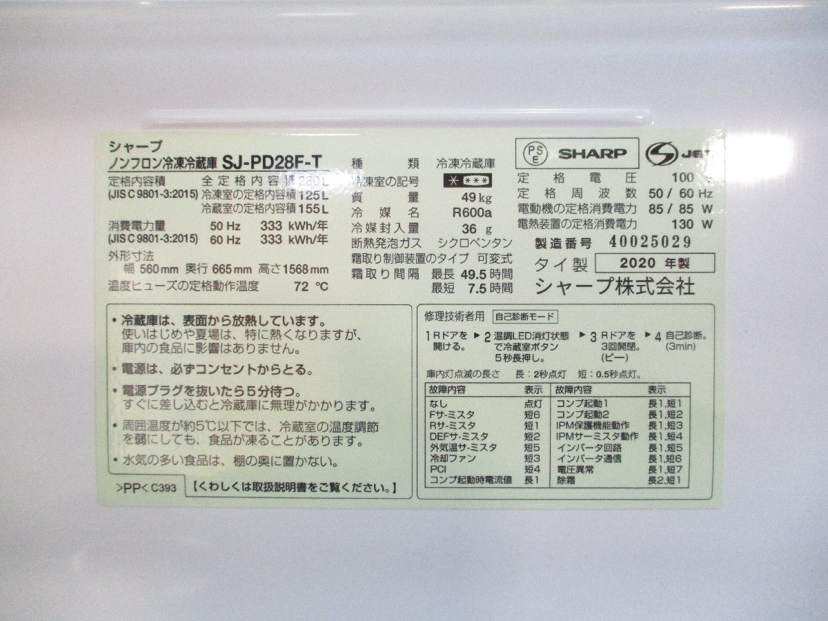 ◎SHARP シャープ 2ドア ノンフロン冷凍冷蔵庫 280L プラズマクラスター SJ-PD28F-T 右開き 2020年製 直接引取OK w1263_画像10