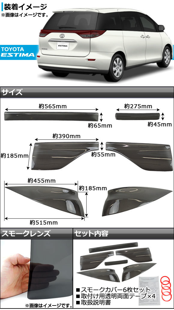 テール＆ハイマウントスモークレンズカバー トヨタ エスティマ 50系(ACR50W/ACR55W/GSR50W/GSR55W) 後期 2008年12月～_画像2