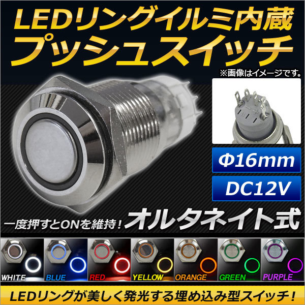 AP LEDリングイルミネーション内蔵 プッシュスイッチ オルタネイト式 φ16mm 12V 選べる7カラー AP-LEDSWITCH-16_画像1