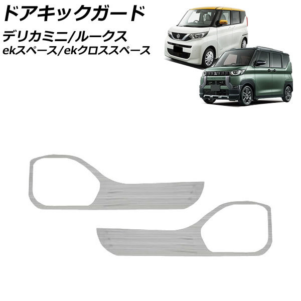 ドアキックガード 日産 ルークス B4系(B44A/B45A/B47A/B48A) 2020年03月～ マットシルバー ステンレス製 ヘアライン仕上げ 入数：1セット…_画像1