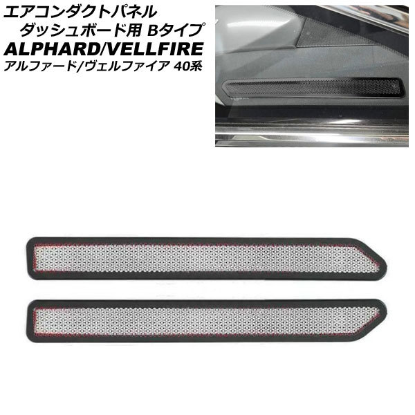 エアコンダクトパネル ダッシュボード用 トヨタ アルファード/ヴェルファイア 40系 ブラック Bタイプ ステンレス製 入数：1セット(2個)_画像1