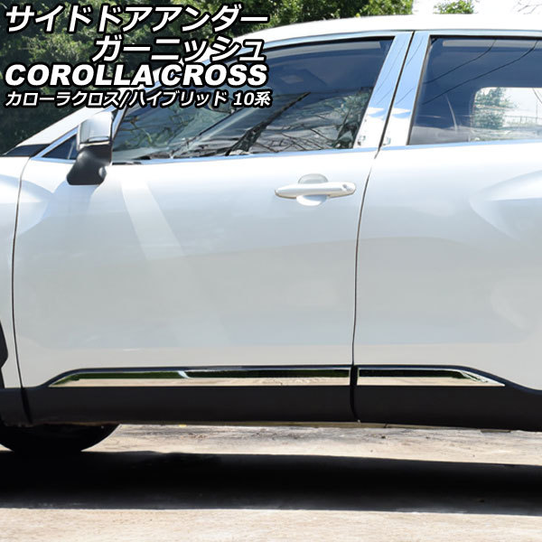 サイドドアアンダーガーニッシュ トヨタ カローラクロス/ハイブリッド 10系(ZSG10/ZVG11/ZVG15) 2021年09月～ ABS製_画像1