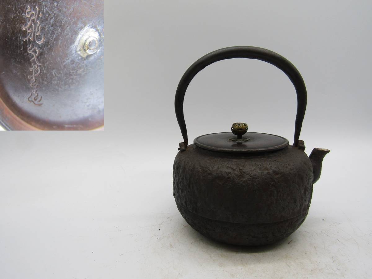 鉄瓶 　小振り　斑紫銅蓋 平丸形　龍文堂造　煎茶道具_画像1