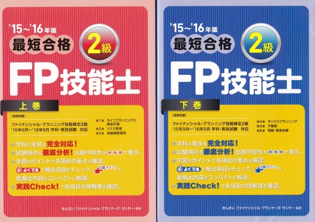 ヤフオク 15 16 最短合格2級fp技能士 上 下巻 2冊 ヤフオク 15 16 最短合格2級fp技能士 上 下巻 2冊