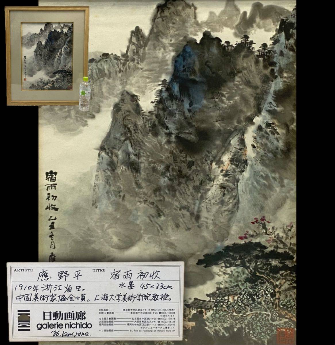 AZ-312 中国美術 日動画廊 中国画家 應 野平 唐画 肉筆 宿雨初收 水墨画 イン イエン ビン 45×33 希少 額装品 タトウ箱 黄袋 1910年浙江省_画像1