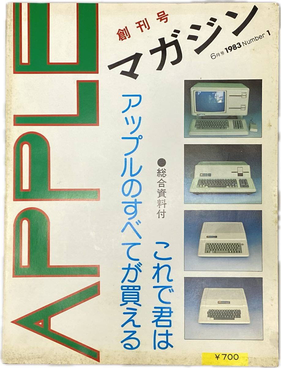 AZ-423 希少 隔月刊 創刊号 APPLE マガジン 6冊 当時物 イーエスディ・ラボラトリ Macintosh Mac マック パソコン PC りんご村 アップル_画像2