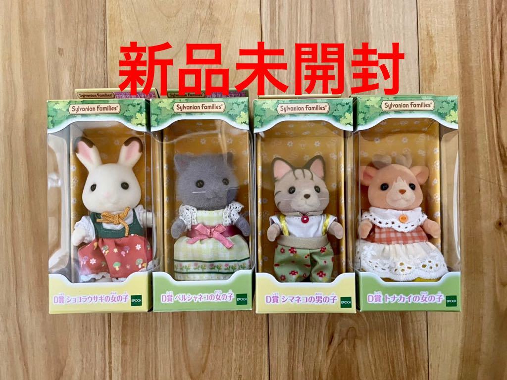 新品　4点　シルバニア ファミリー　キラキラ　くじ 　D賞　ショコラうさぎ　ペルシャネコ　シマネコ　トナカイ　の女の子　コンプリート_画像1