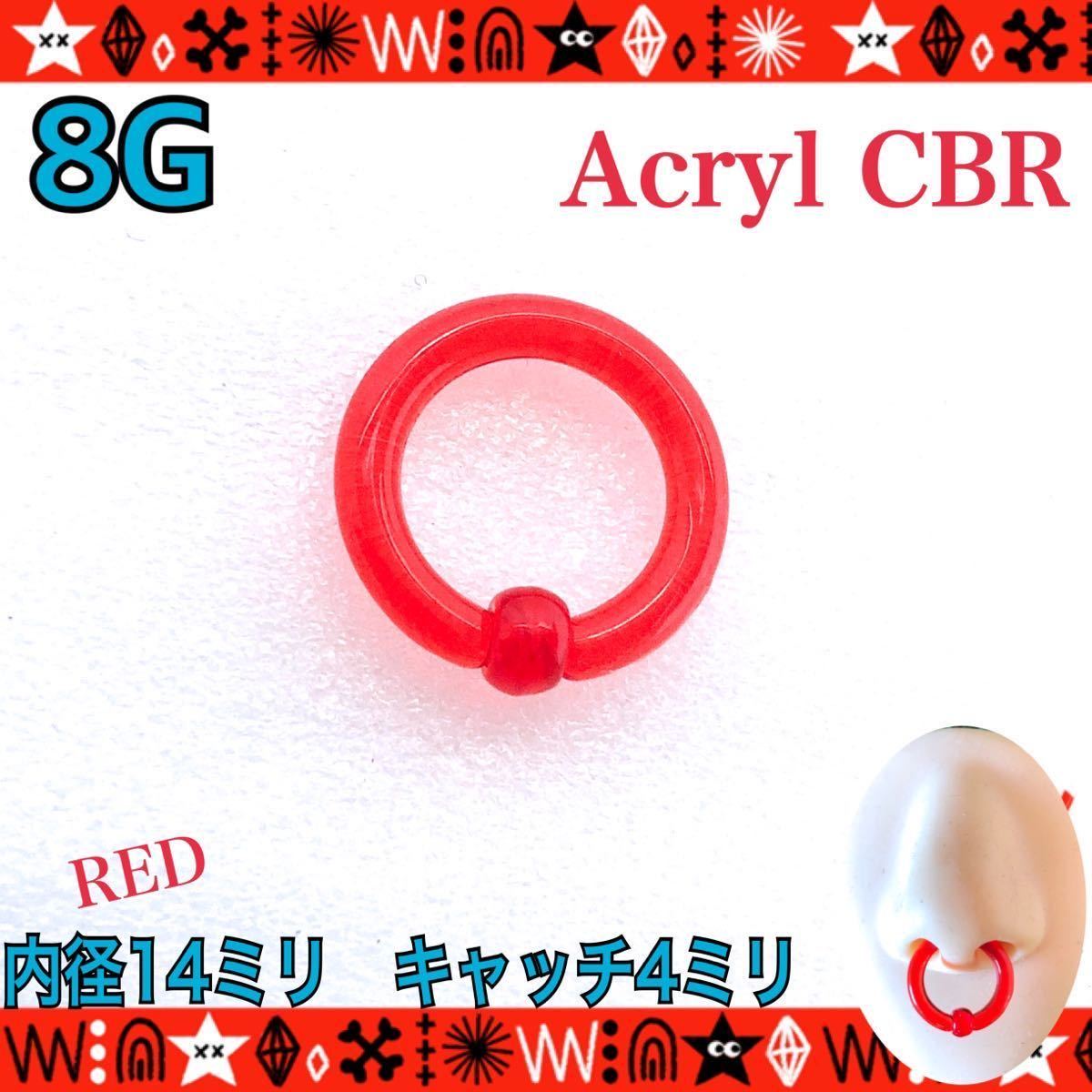 ボディピアス 8G 1個 アクリル CBR キャプティブビーズリング 14mm×4mm 軟骨 イヤーロブ 鼻ピ colorful 軽い シンプル REDの画像1