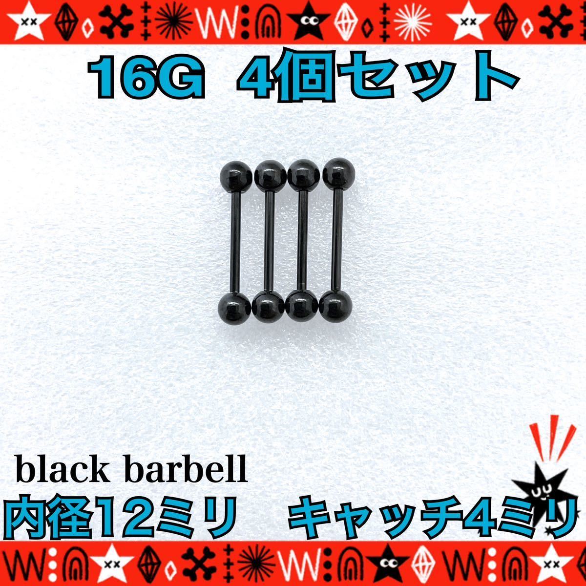 12mm×4mm ボディピアス 16G 4個セット ストレートバーベル black サージカルステンレス 軟骨 ロブ ヘリックス まとめ売り 舌ピの画像1