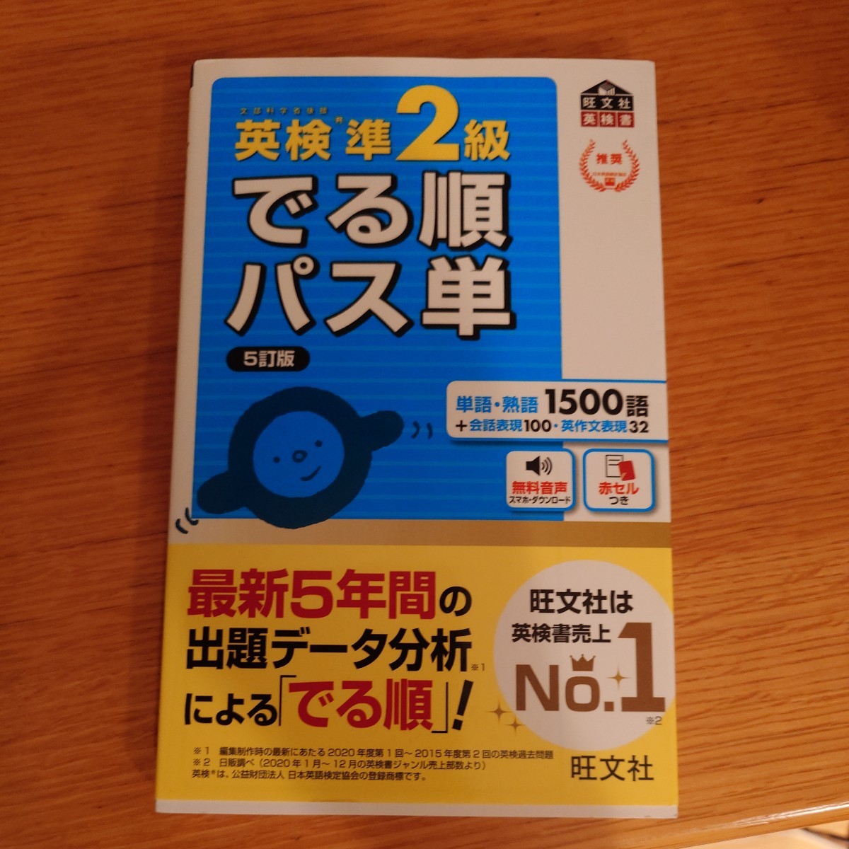 英検準2級　でる順パス単 5訂版　旺文社_画像1