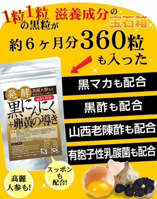 発酵黒にんにく＋卵黄の導き 360粒 約6ヶ月分 高麗人参 すっぽん 黒マカ 黒大豆 黒酢 他_画像4