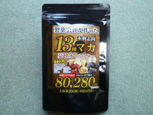 製薬会社が作った 13種マカ 豪快オールスター 約6ヵ月分 360粒 高麗人参 亜鉛酵母 醗酵黒にんにく スッポン._画像2