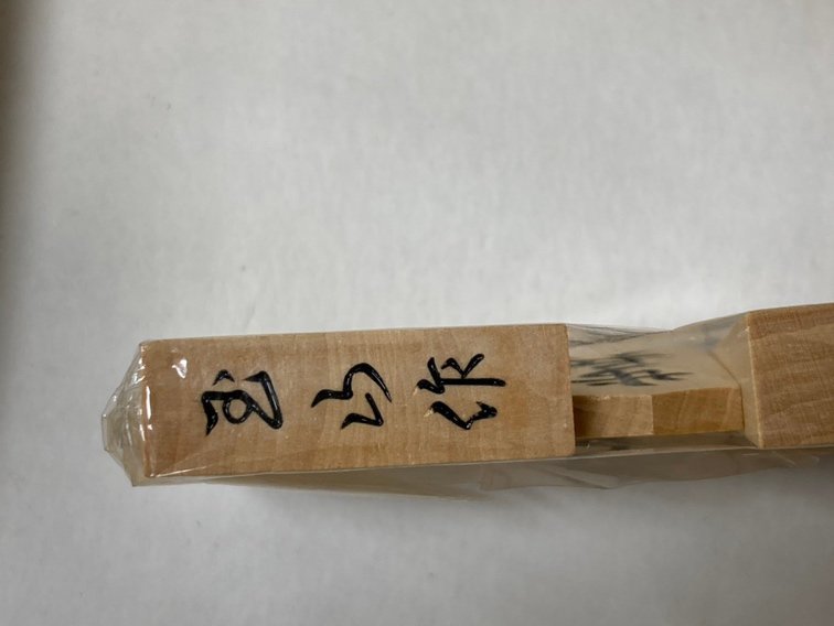 キングラム[03]【送料無料】未使用保管品 天童特産　栄春堂　玉山作　上彫　つげ　将棋駒と木製将棋盤使用品　セット＠122401_画像4