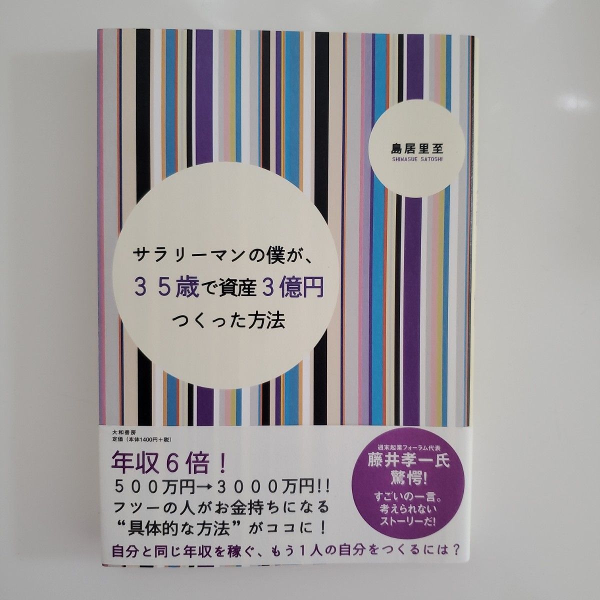 サラリーマンの僕が、３５歳で資産３億円つくった方法 島居里至／著