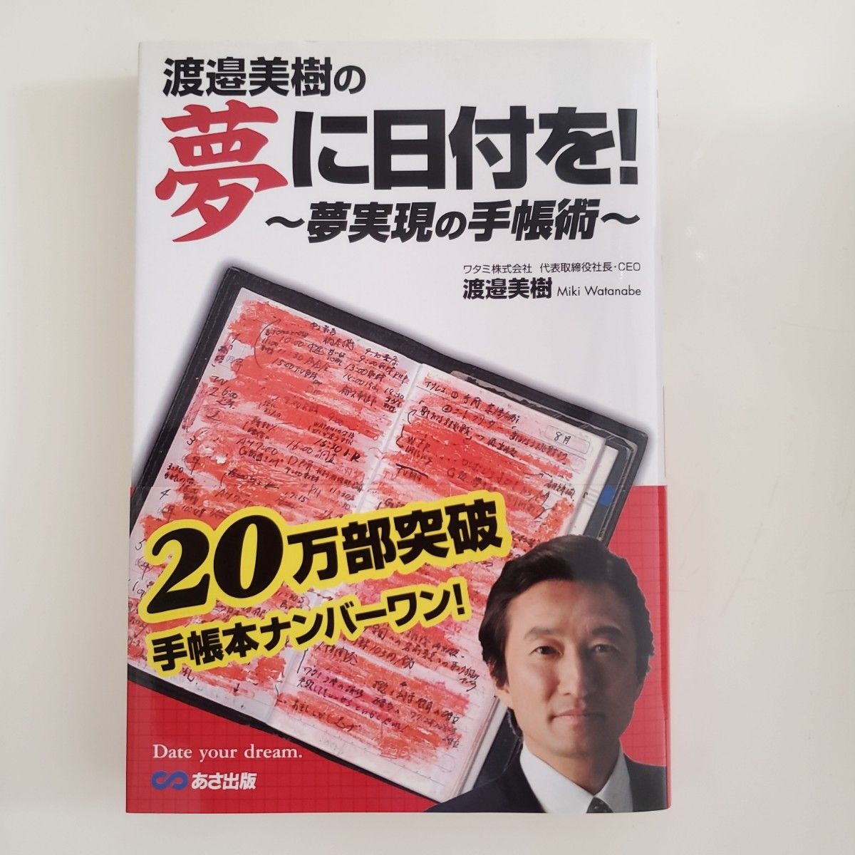 渡邉美樹の夢に日付を！　夢実現の手帳術 渡邉美樹／著　勝つまで戦う　渡邉美樹の超常思考 （講談社ＢＩＺ） 