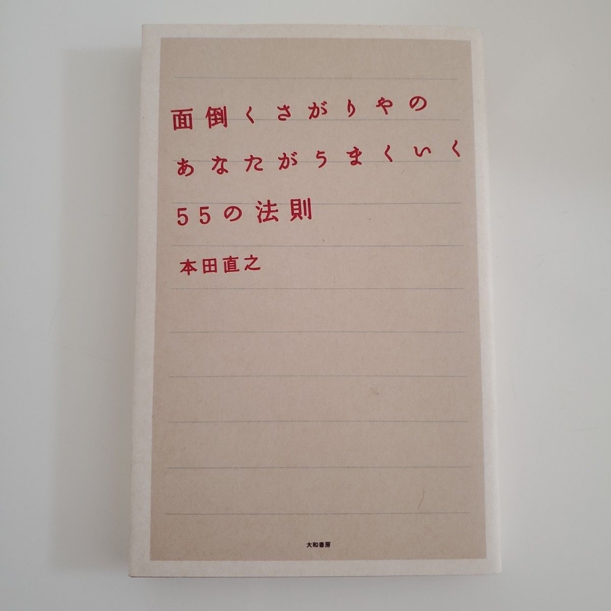 2冊セット　面倒くさがりやのあなたがうまくいく５５の法則　朝10時までに仕事は片づける