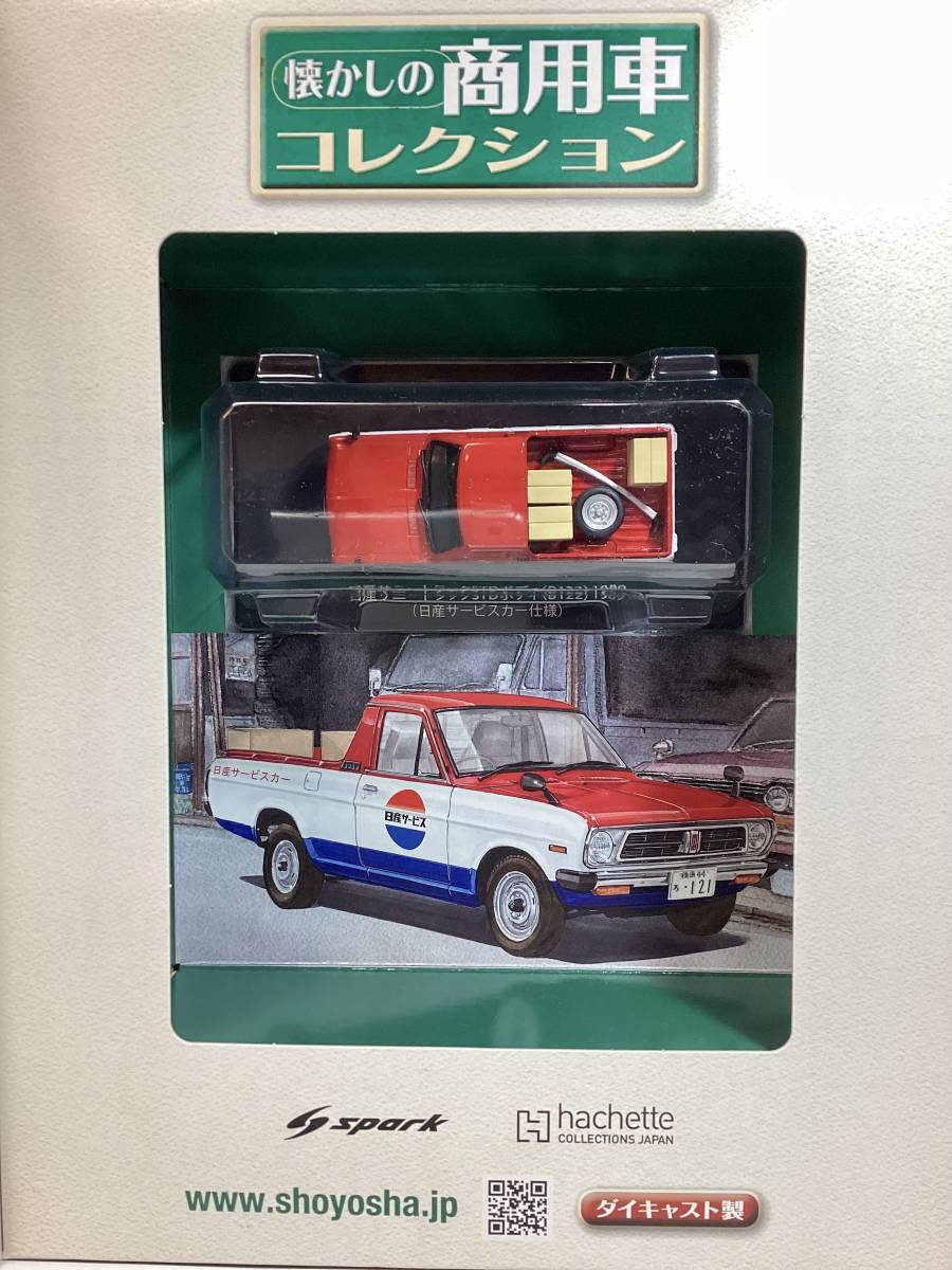 日産サニートラック　STDボディ　B122 1989年　1／43 日産サービスカー仕様　懐かしの商用車コレクション　No.3_画像5