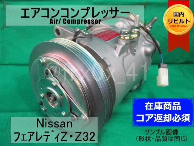 フェアレディZ*Z32*MJS170-6FB☆リビルトエアコンコンプレッサー フェアレディZ*Z32*MJS170-6FB☆リビルトエアコンコンプレッサー