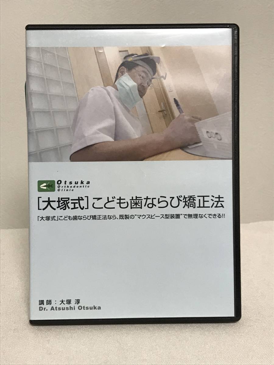 大塚式」こども歯ならび矯正法】DVD 既成のマウスピース型装置で 大塚式」こども歯ならび矯正法】DVD 既成のマウスピース型装置で