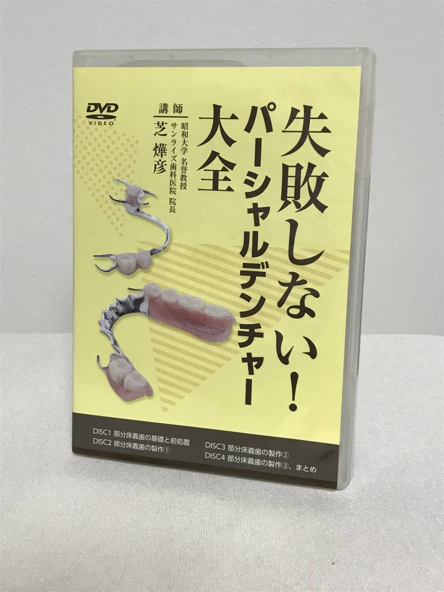 失敗しない パーシャルデンチャー大全】DVD4枚 部分床義歯☆歯科 失敗しない パーシャルデンチャー大全】DVD4枚 部分床義歯☆歯科