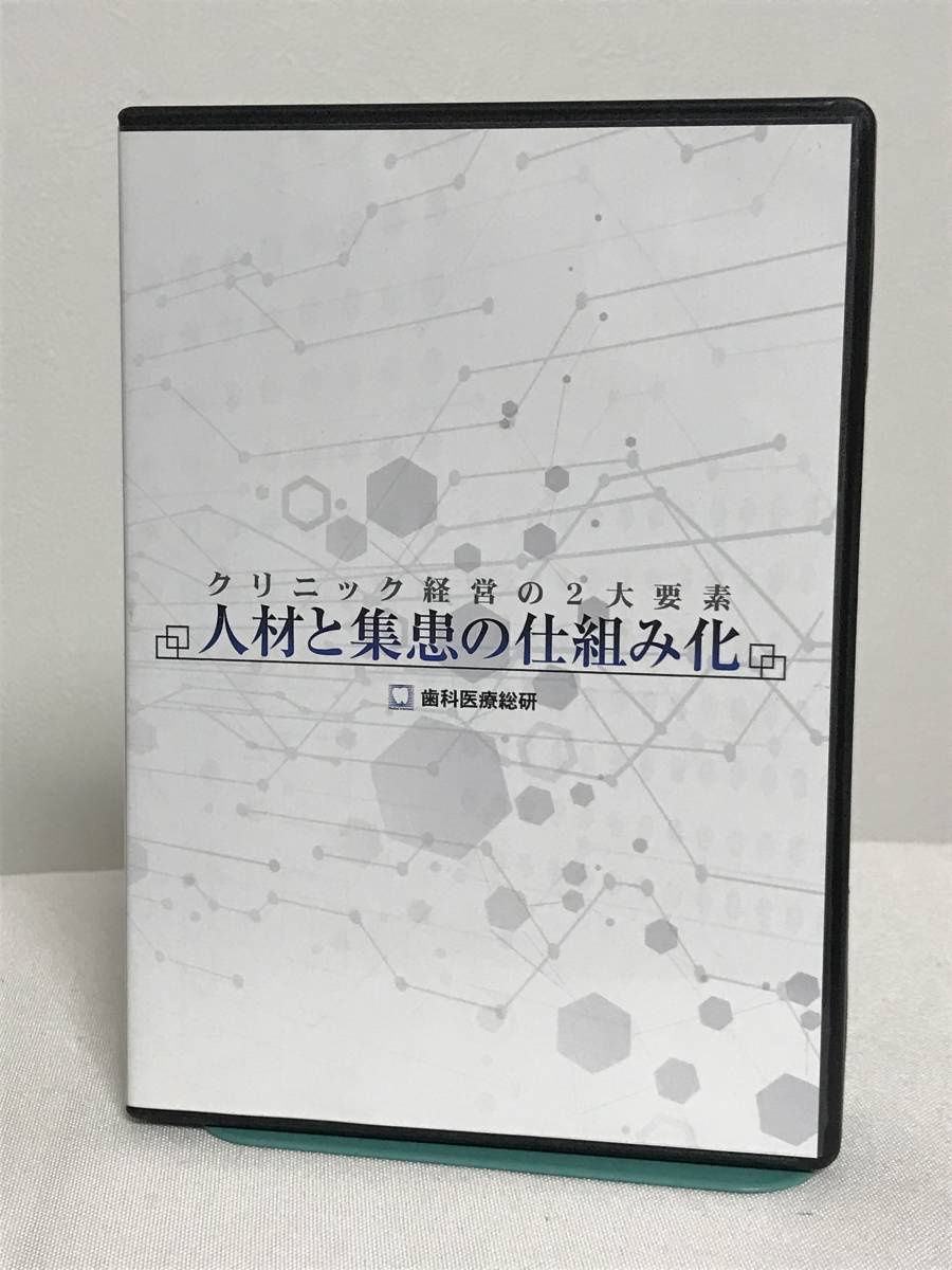 【クリニック経営の2大要素 人材と集患の仕組み化】DVD+データCD★歯科医療総研 経営ノウハウ★送料例 800円/関東 東海_画像1