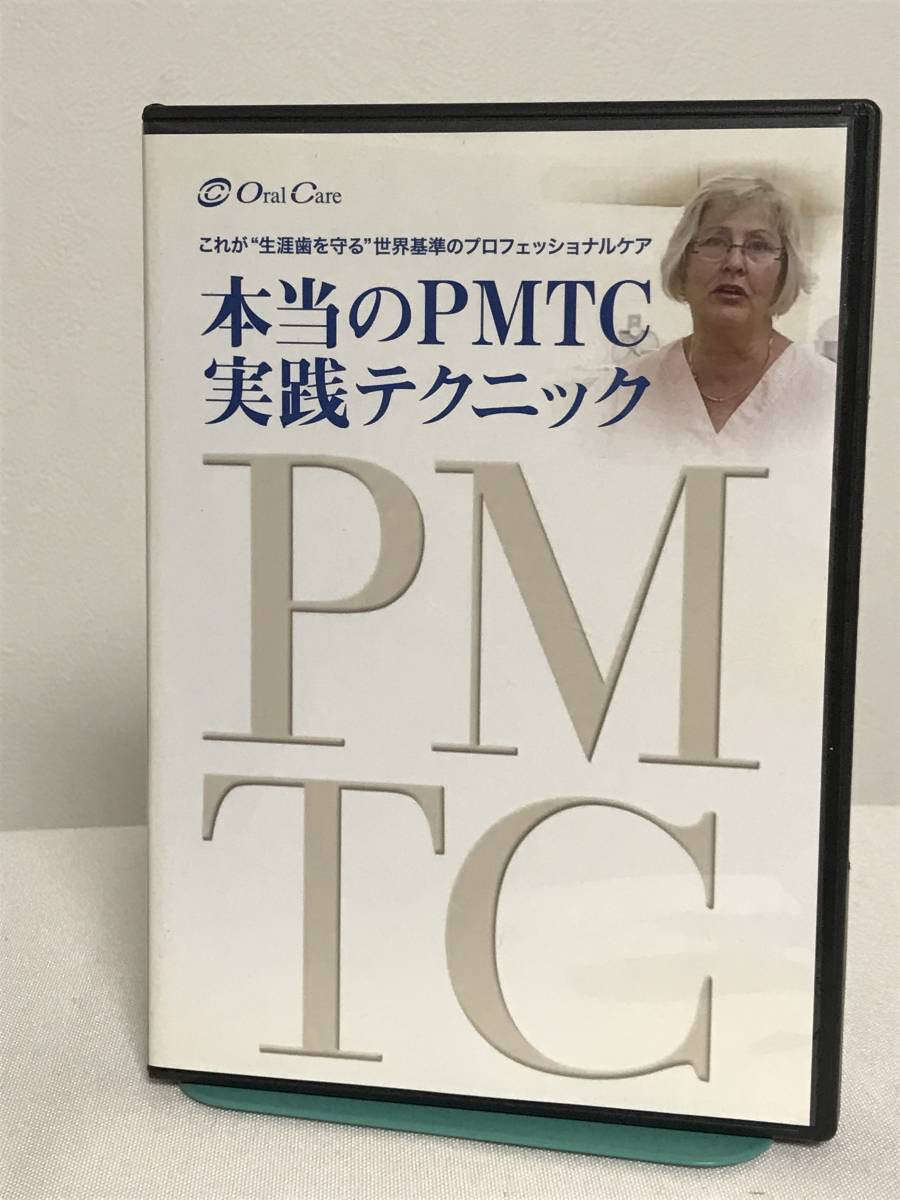 【本当のPMTC実践テクニック】DVD これが生涯歯を守る世界基準のプロフェッショナルケア★歯科 オーラルケア★送料例 800円/関東 東海_画像1