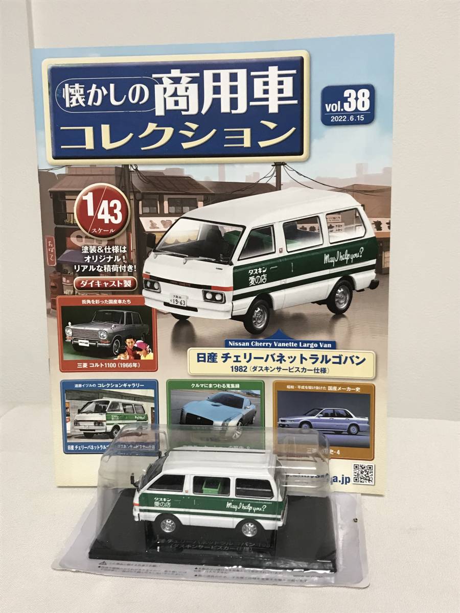 模型未開封♪【懐かしの商用車コレクション】38 日産 チェリーバネットラルゴバン サービスカー仕様/ダスキン 冊子付★アシェット_画像1