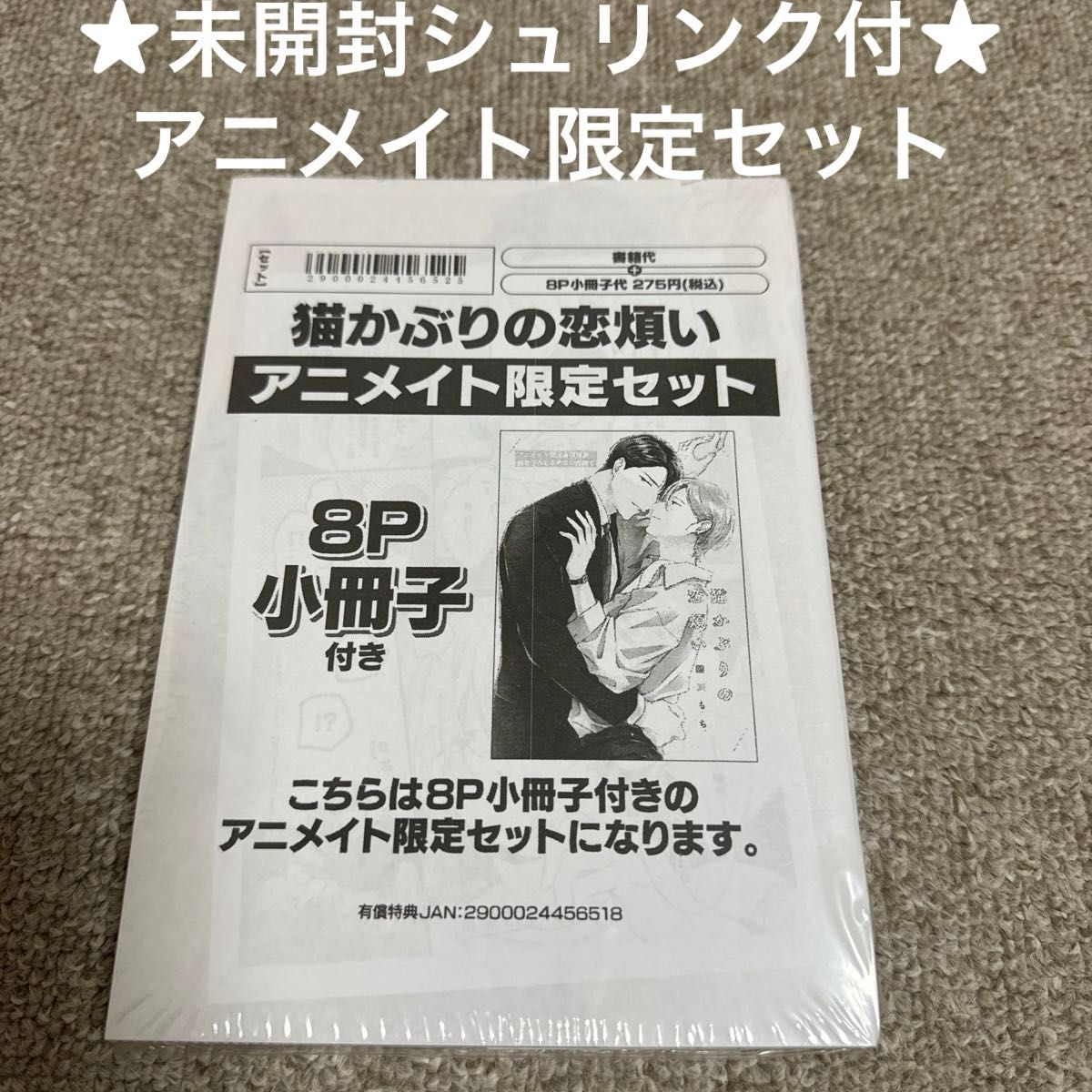 【未開封シュリンク付】猫かぶりの恋煩い　園瀬もち　アニメイト限定セット