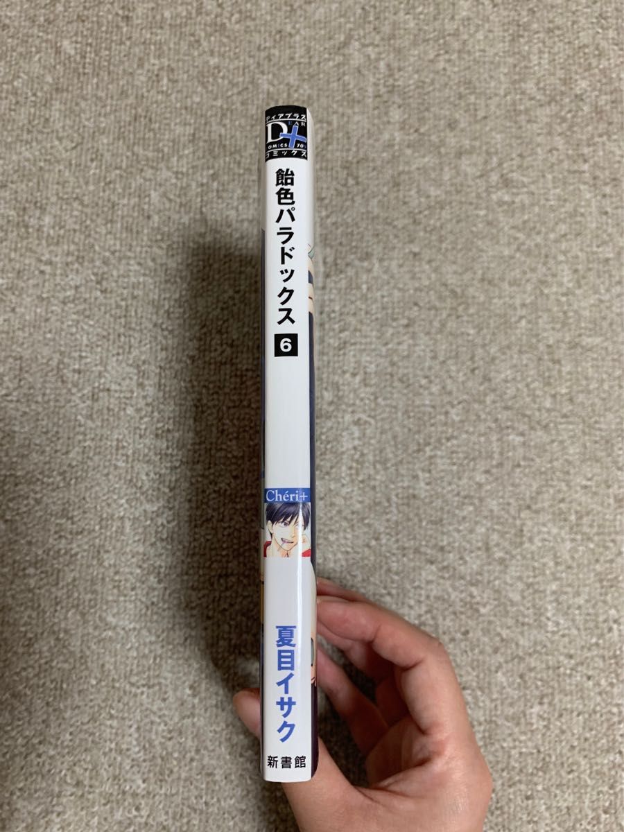 飴色パラドックス6  夏目イサク