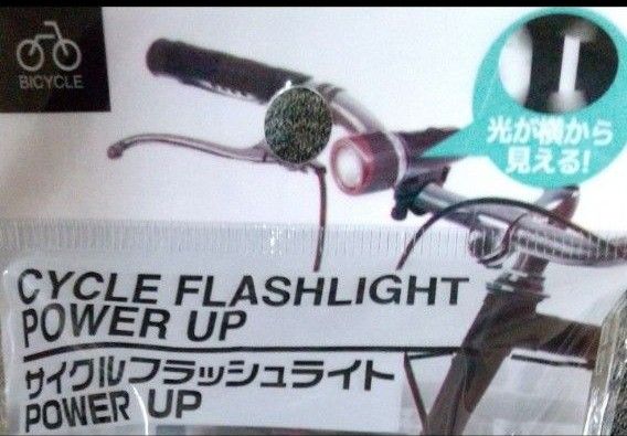 すぐ使えます！サイクル フラッシュライト POWER UP LEDライト(一般自転車用/単４乾電池×4付属使用)アルカリ電池付き