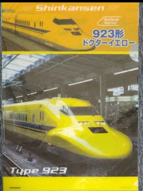 新幹線923形ドクターイエロー     A4クリアファイル  1枚 【新品 未開封】