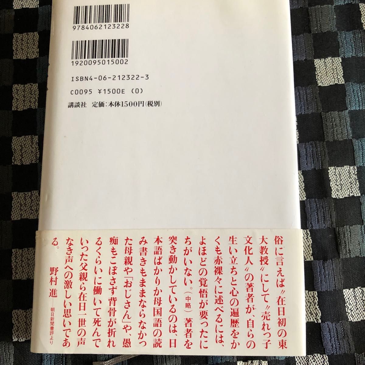 在日 姜尚中／著