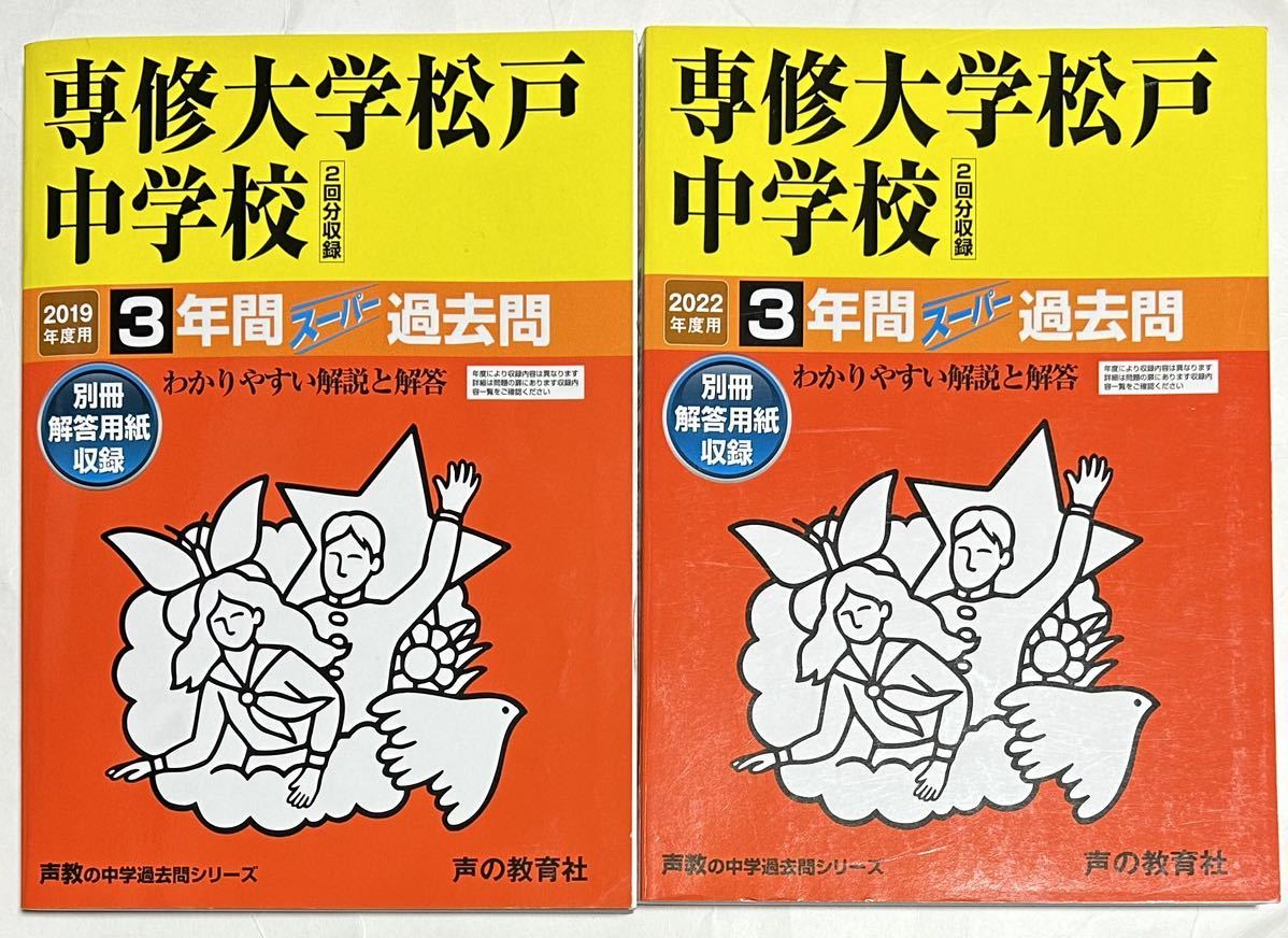 ●専修大学松戸中学校過去問 2022年度&2019年度用（合計6年分）声の教育社_画像1