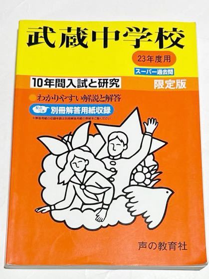 ●武蔵中学校過去問 平成23年度用 声の教育社_画像1