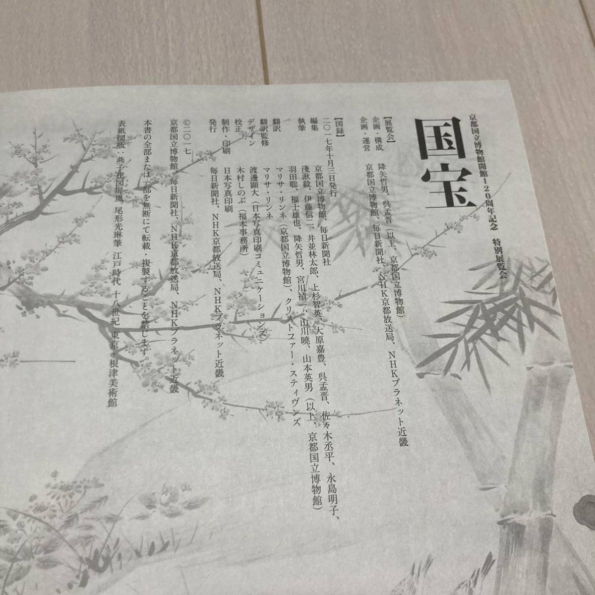 G 2017年発行 図録 「京都国立博物館開館120周年記念 特別展覧会 国宝」の画像9