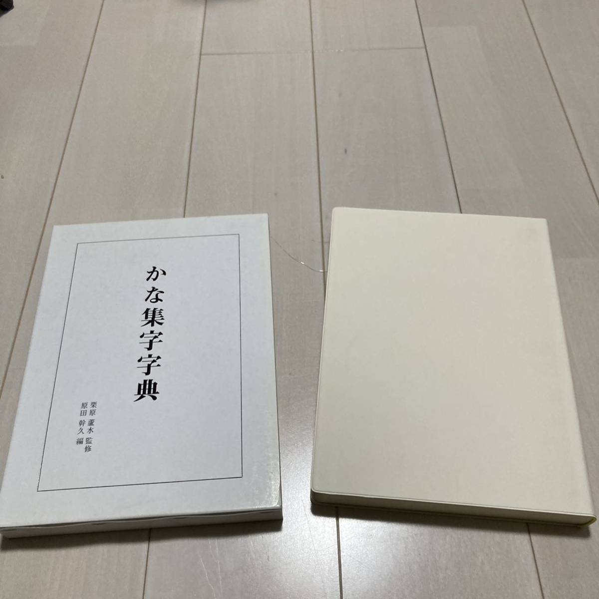H 平成9年初版発行 「かな集字字典」_画像1