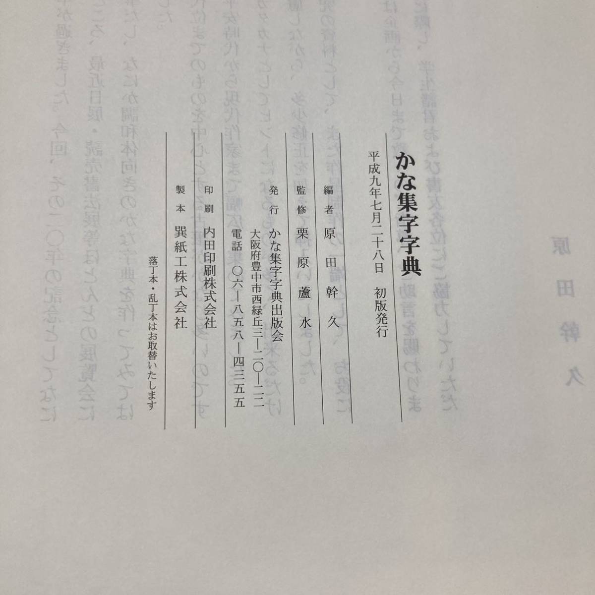 H 平成9年初版発行 「かな集字字典」_画像6