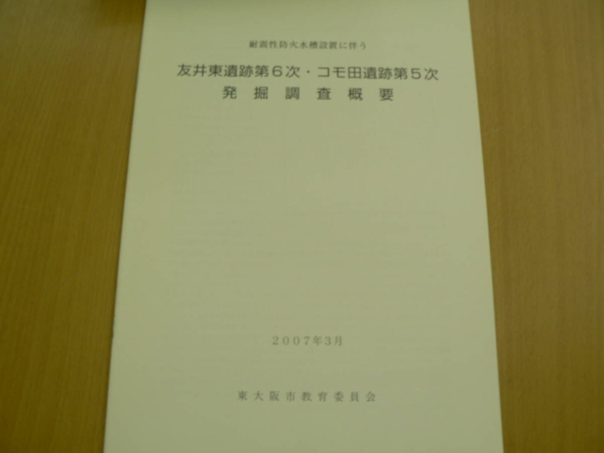 友井東遺跡第6次・コモ田遺跡第5次発掘調査概要　　東大阪市　D_画像1