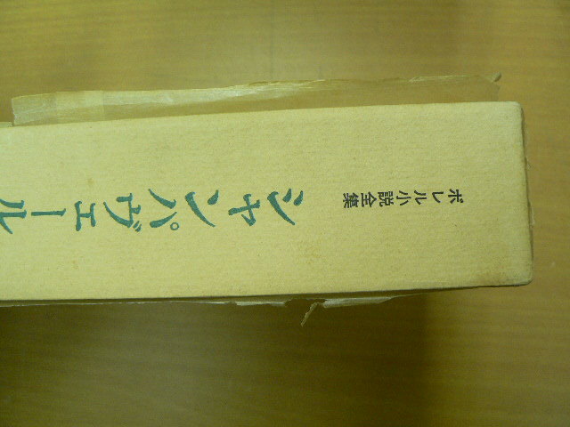 シャンパヴェール 小説全集 ペトリュス・ボレル ペトリュス・ボレル 金子 博 　S_画像2