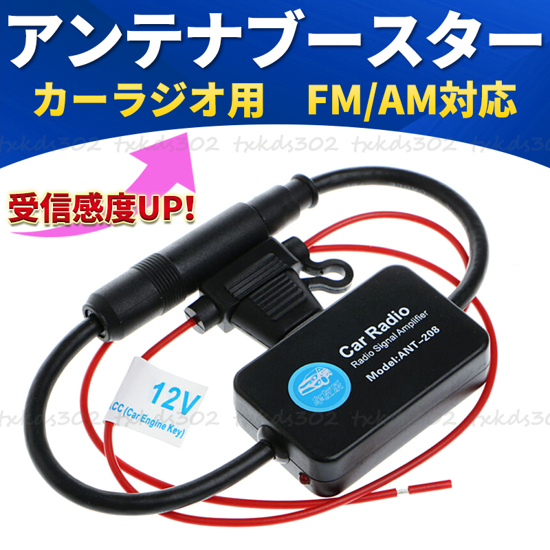 カーラジオ アンテナブースター ラジオ 受信 ブースター AM FM VICS 信号増幅 受信感度 車用 汎用 12V オーディオ カーナビ ステレオ 強力_画像1