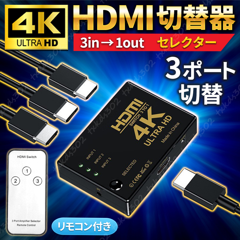 HDMI 切替器 分配器 4K 2K セレクター hdmi Xbox ps4 pro PS5 3入力 １出力 フル HD リモコン スイッチャー ハブ ps3 モニター 画面切替_画像1